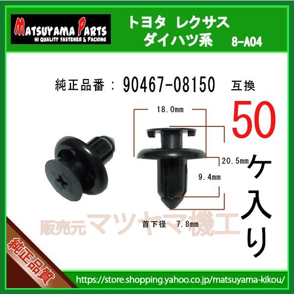 プッシュターンリベット 90467-08150】 トヨタ系 50個 : 内張り