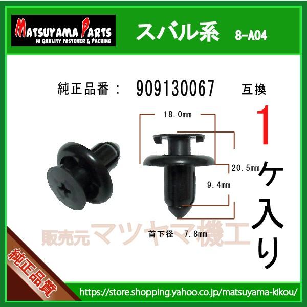 アンダーカバークリップ 909130067】 スバル系 1個 : 内張りクリップ