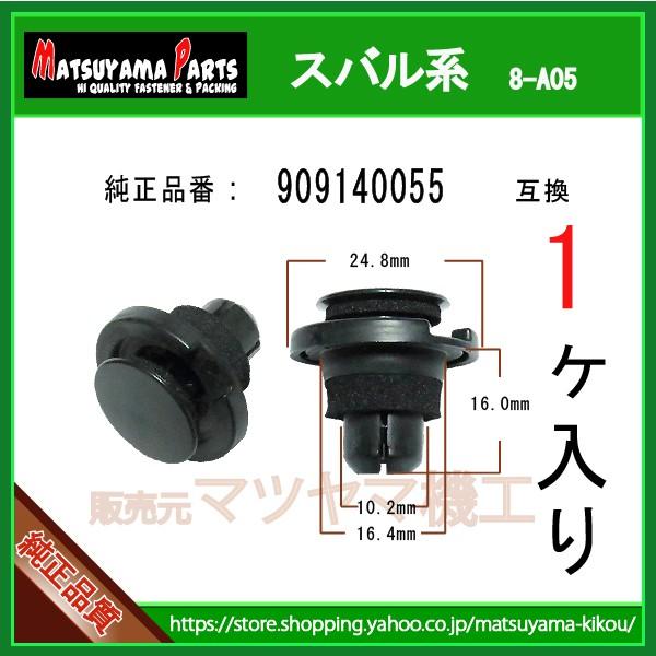 サイドスポイラークリップ 909140055】 スバル系 1個 : 内張りクリップ