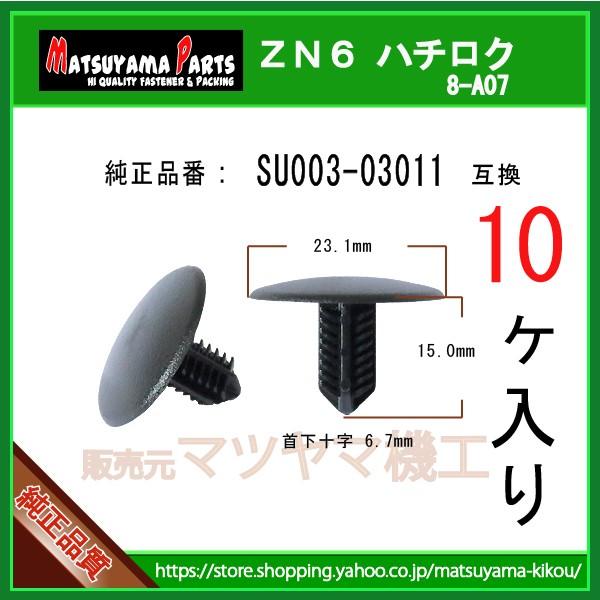 インシュレータークリップ SU003-03011】 ZN6 ハチロク 86用 10