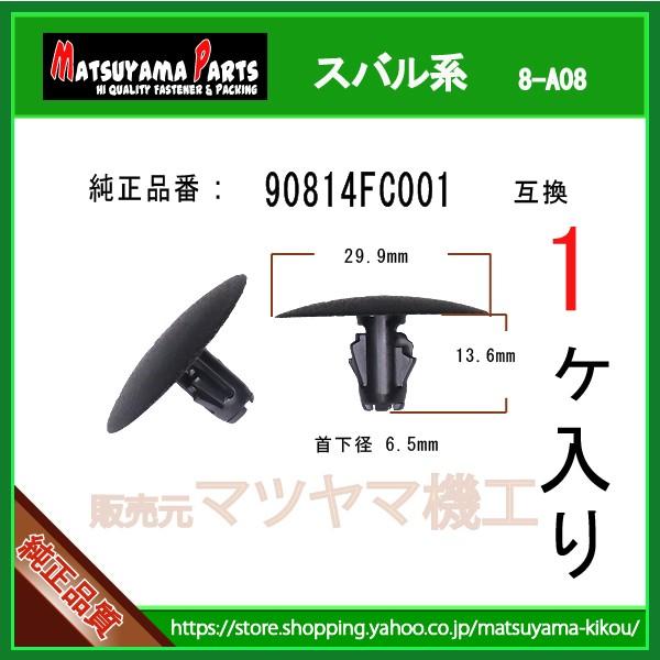 インシュレータークリップ 90814FC001】 スバル系 1個 : 内張り