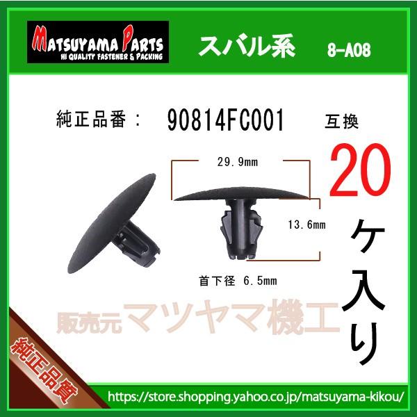 インシュレータークリップ 90814FC001】 スバル系 20個 : 内張り