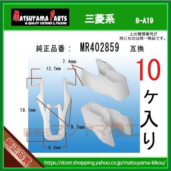 ガーニッシュクリップ MR402859】 三菱系 10個 : 内張りクリップ