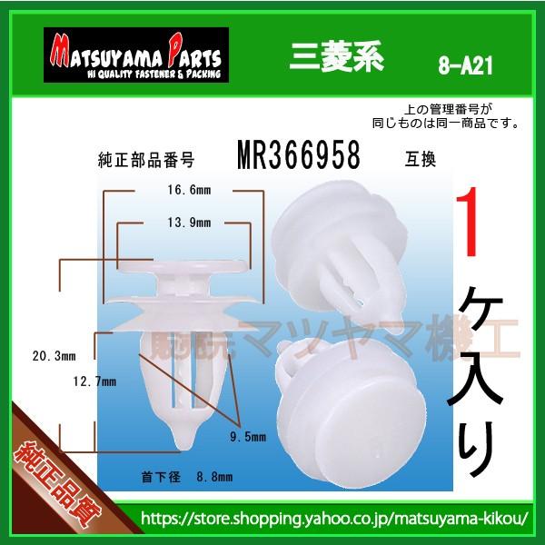 トリムクリップ MR366958】 三菱系 1個入 : 内張りクリップなら