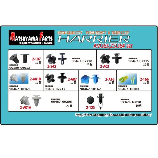 ハリアー AVU65,ZSU6# (2013/12-)専用】 プッシュリベット&クリップ