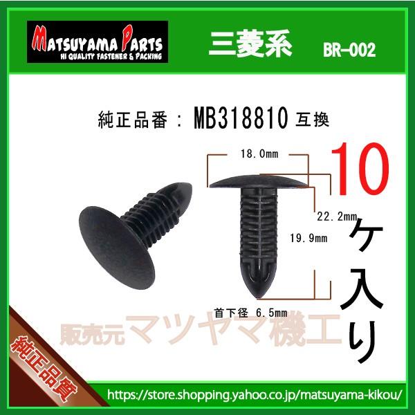 ブラッシュクリップ MB318810】 三菱系 10個 :br-002-mb318810-10:内張りクリップならマツヤマ機工 - 通販 - Yahoo!ショッピング ブラッシュクリップ MB318810】 三菱系 10個 :br-002-mb318810-10:内張りクリップならマツヤマ機工 - 通販 - Yahoo!ショッピング