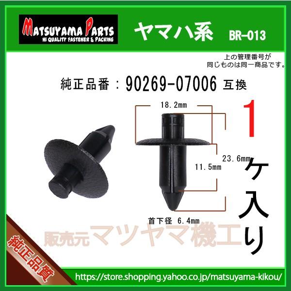 プッシュリベット 90269-07006】 ヤマハ系 1個入 : 内張りクリップなら