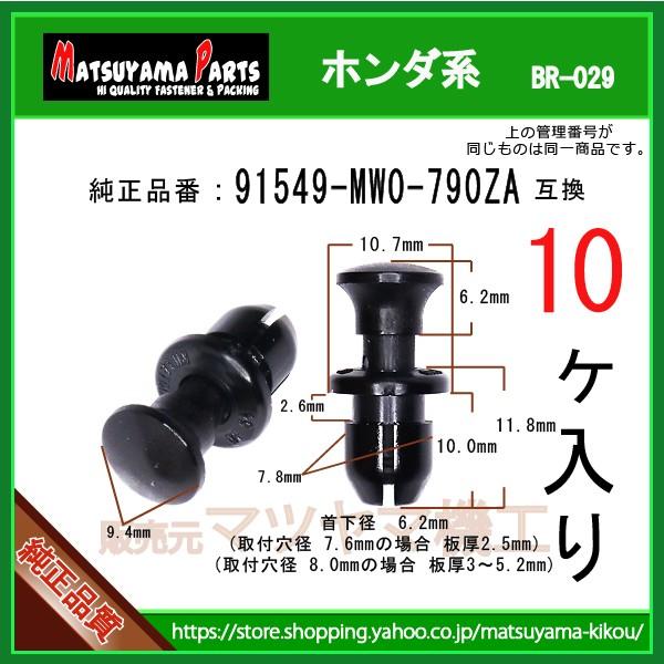 パネルクリップ 91549-MW0-790ZA】 ホンダ系 10個入 : 内張り パネルクリップ 91549-MW0-790ZA】 ホンダ系 10個入 : 内張り