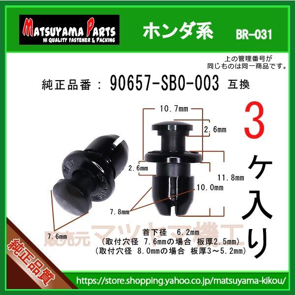 パネルクリップ 90657-SB0-003】 ホンダ系 3個入 : 内張りクリップなら