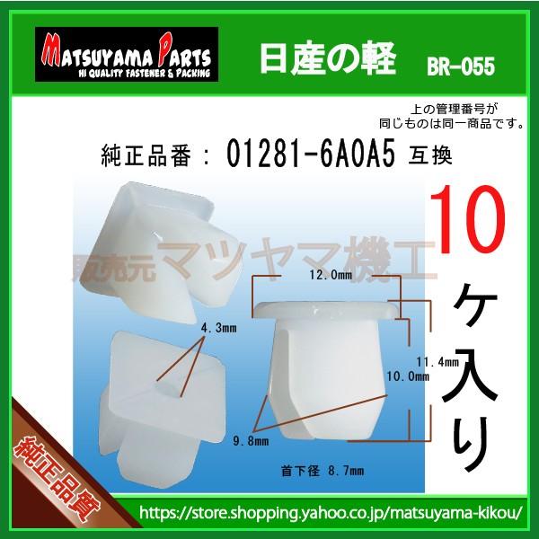 スクリューグロメット 01281-6A0A5】 日産の軽 10個 : 内張りクリップ