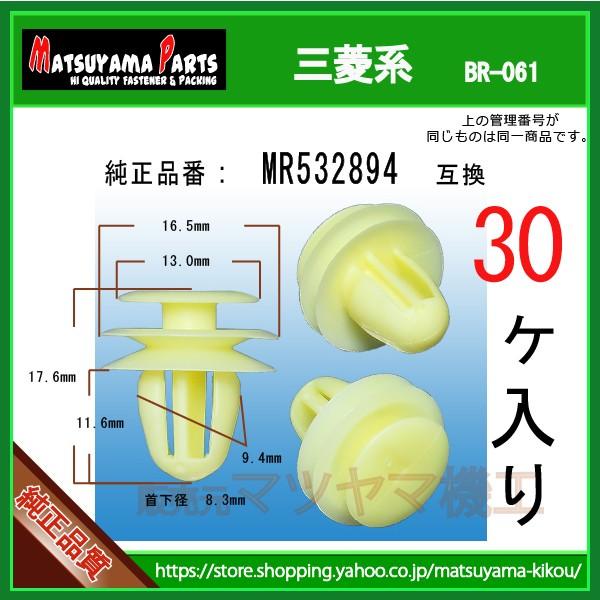 ドアフィニッシャークリップ MR532894】 三菱系 30個 : 内張りクリップ