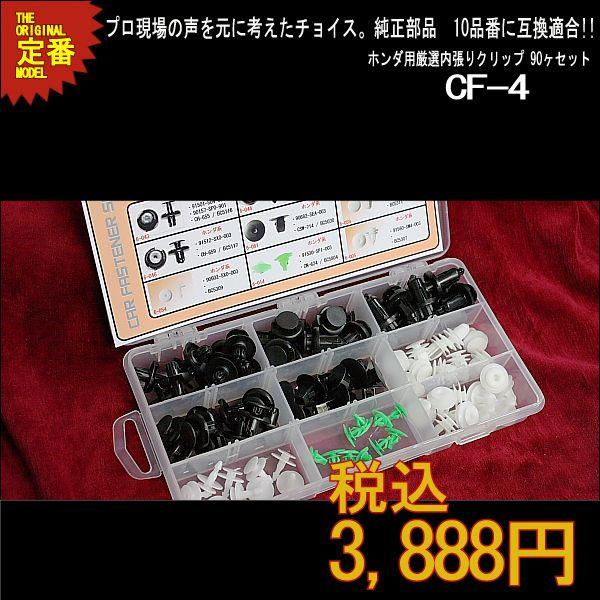 ホンダ系プッシュリベット 内張りクリップ厳選セット Cf 4 トリムクリップ バンパー 取外に最適 Cf 4 内張りクリップならマツヤマ機工 通販 Yahoo ショッピング