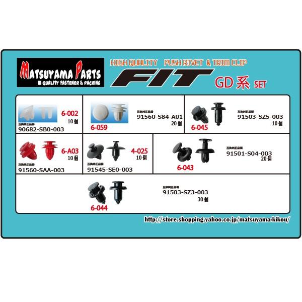 Fit フィット Gd系 Gd1 2 3 4型 01 07年 専用 プッシュリベット クリップセット Fit Gdset 内張りクリップならマツヤマ機工 通販 Yahoo ショッピング