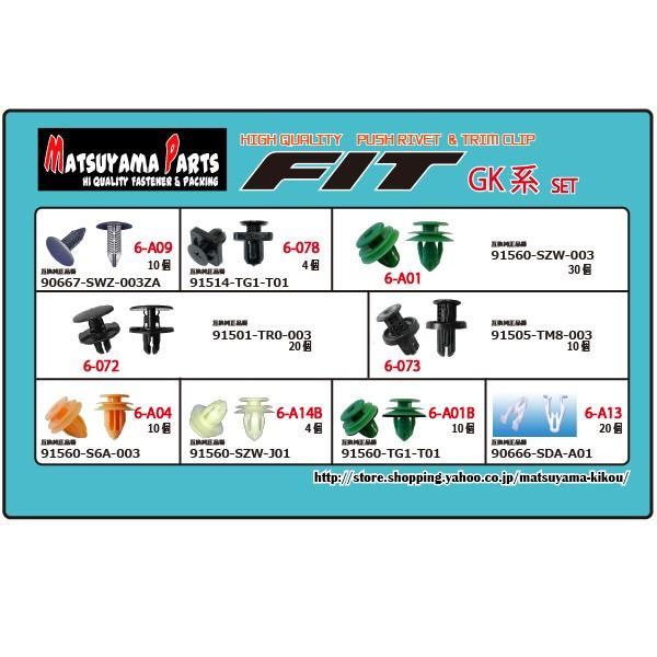 フィットGK GP 槌谷ヤック3点セット　お値下げはコメント下さい FIT (フィット) GK系 GK3/4/5/6型（2013年-）】 プッシュリベット