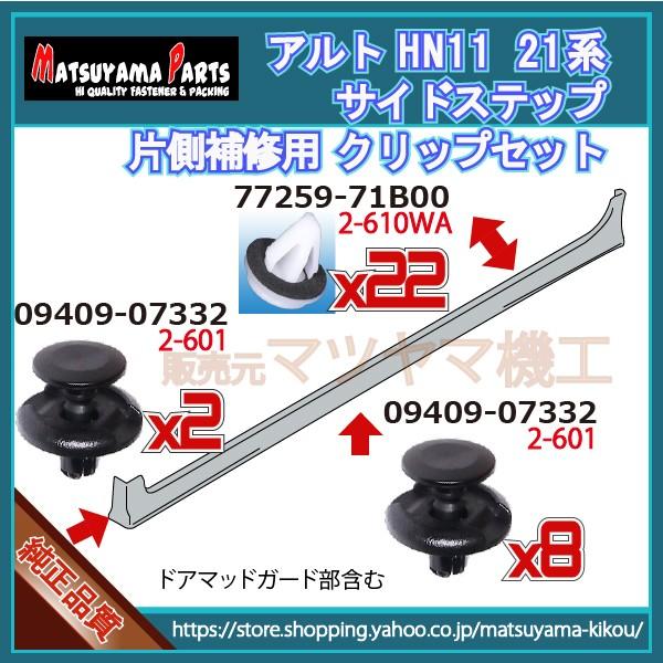 アルト HN11/21系】 サイドスポイラークリップ 片側セット (平成10年10