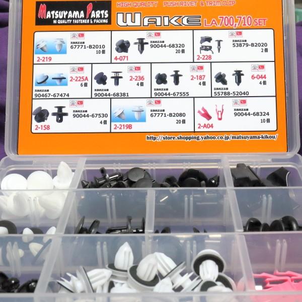 ウェイク LA700,LA710 (S) 専用】 お買い得クリップ プッシュリベット