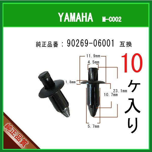 プッシュリベット クリップピン 90269-06001】 ヤマハ系 10個 カウル