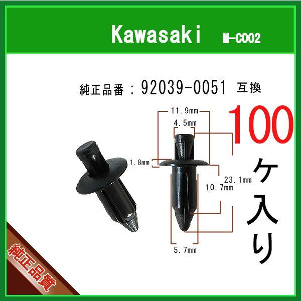 【プッシュリベット クリップピン 92039-0051】 カワサキ系　100個 カウルクリップ  チェーンカバー タンク クリップ ピン Kawasaki