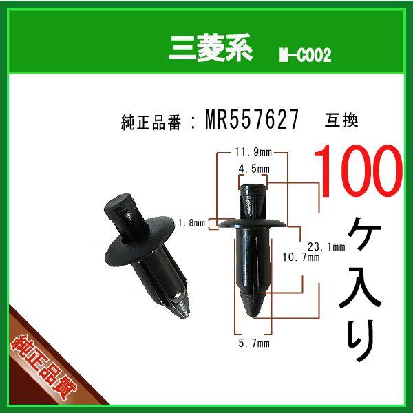 【 内張りクリップ　MR557627 】 三菱系　100個 プッシュリベット バンパークリップ グリルクリップ カウルクリップ タイヤハウスクリップ