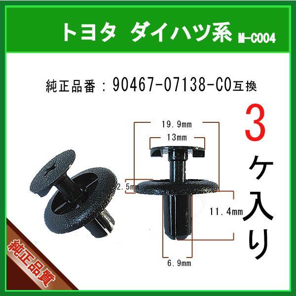 【プッシュターンリベット 90467-07138-C0】 トヨタ系　3個  カウル エンジンルームカバークリップ ライナークリップ ピン カーファスナー プラスティリベット