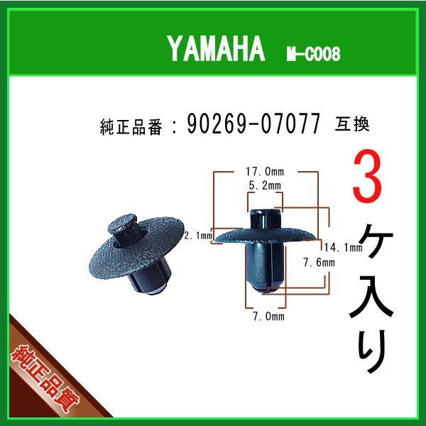 プッシュリベット クリップピン 90269-07077】 ヤマハ系 3個 カウル