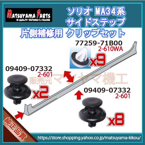 ソリオ MA34系】 サイドスポイラークリップ 片側セット (平成15年8月