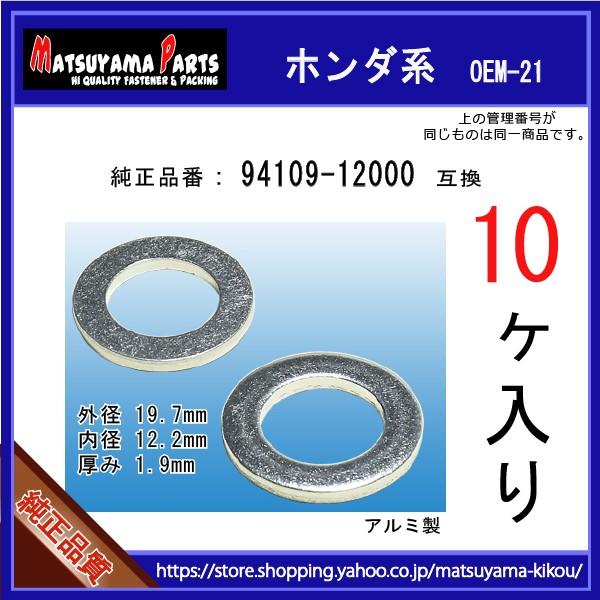 オイルドレンパッキン 94109-12000互換】 ホンダ系 10個 ドレン