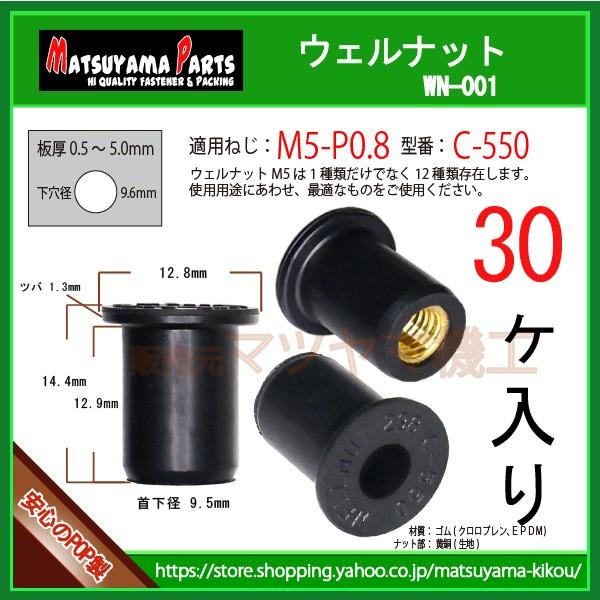 【M5-P0.8 用 ウェルナット C-550】 wn-001　30個