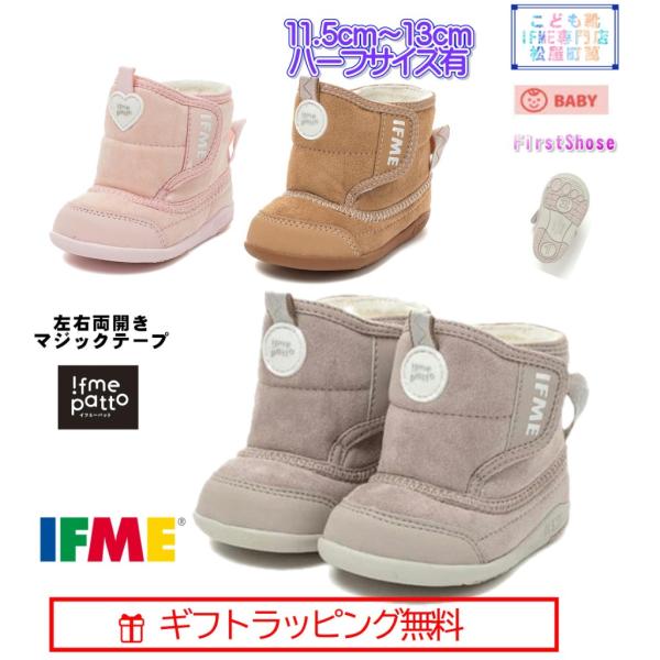 [ギフト無料] 20-4826 (11.5cm〜13cm) ファーストブーツ イフミー 脱ぎ履き簡単 patto タイプブーツ 2024年 秋冬 IFME パット 防寒 ボア ベビー マジックテープ