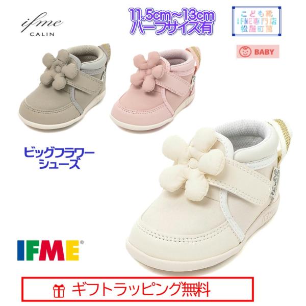 セール！[ギフト無料] 20-4847 (11.5cm〜13cm) AP  ビックフラワー ファーストシューズ カラン IFME CALIN マジックテープ 有 イフミー シューズ 子供靴  2
