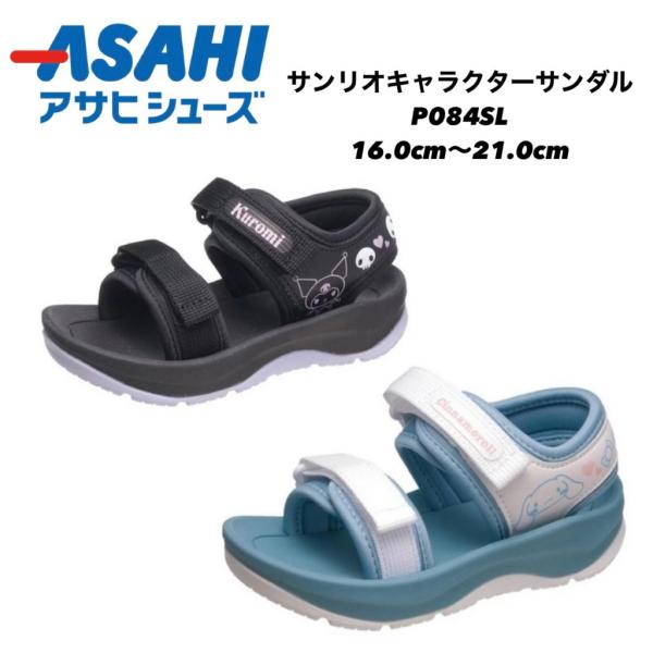 サンリオ スポーツサンダル  P084SL (16cm〜21cm) シナモロール クロミ 送料無料 キッズ asahi サンダル 夏 子供  水遊び ハーフサイズなし ギフト sanrio sina
