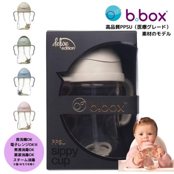 [b.box] Siipy Cup　ストローマグ　シッピーカップ★お勧めポイント★