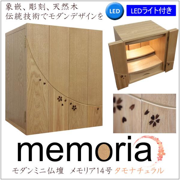 仏壇 神棚の松山神仏具店 ミニ仏壇 モダン メモリア 14号 タモ