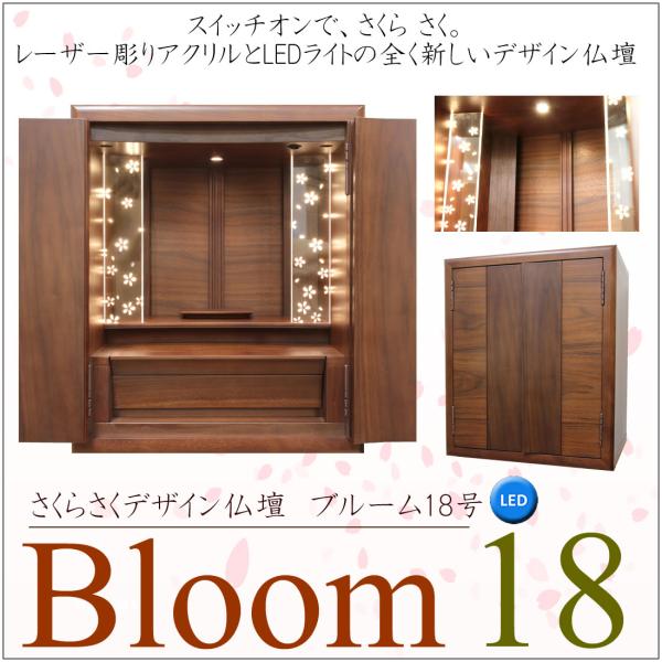 デザイナーズ仏壇 設置無料 ミニ モダン ブルーム 18号 ウォールナット 無垢材 桜レーザー彫り LEDライト おしゃれ 小型 マンション 家具調 浄土真宗 曹洞宗 他