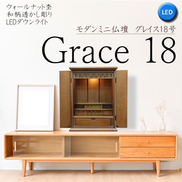 新品　日本製仏壇　18号　ウォールナット　LED照明付き 仏壇 神棚の松山神仏具店 ミニ仏壇 モダン グレイス18号