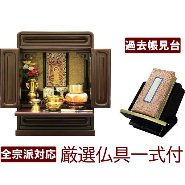 仏壇 神棚の松山神仏具店 ミニ仏壇 仏具セット 過去帳 見台もセット