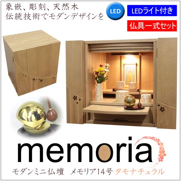 仏壇 神棚の松山神仏具店 ミニ仏壇 仏具セット モダン メモリア