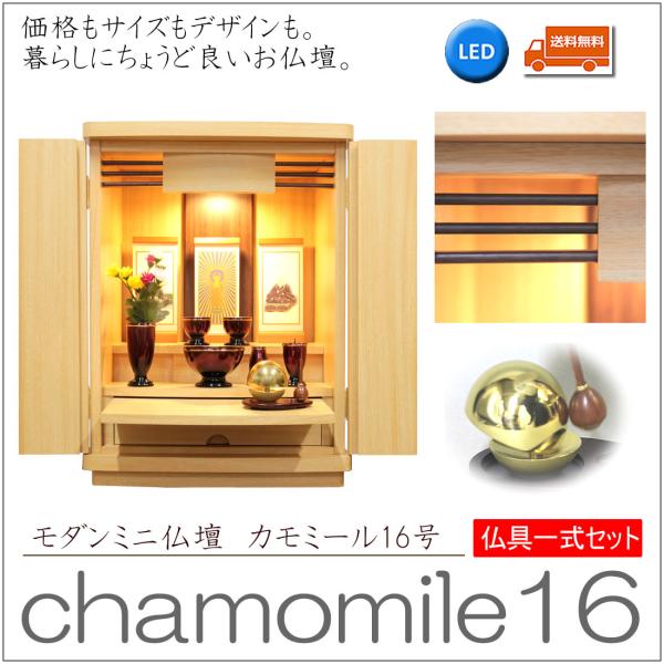 仏壇 神棚の松山神仏具店 ミニ仏壇 仏具セット モダン カモミール 16号