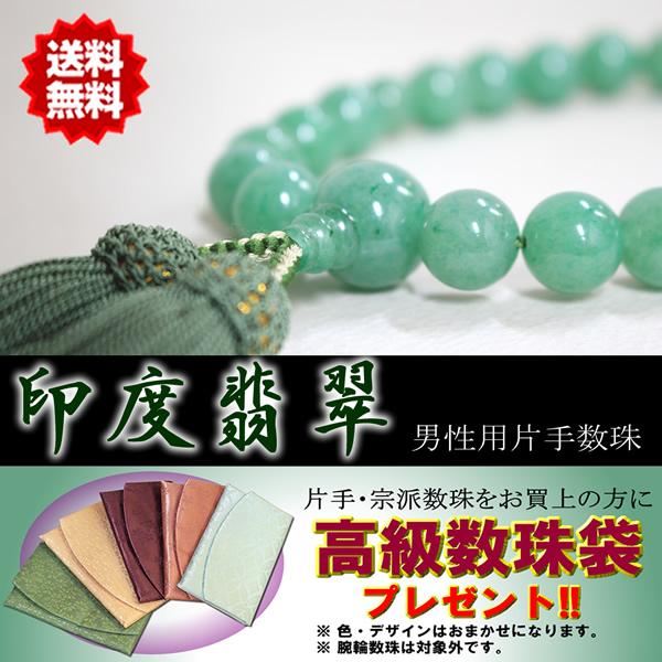 数珠 男性用 片手数珠 印度翡翠 22珠 正絹房 桐箱・数珠袋付き 日本製