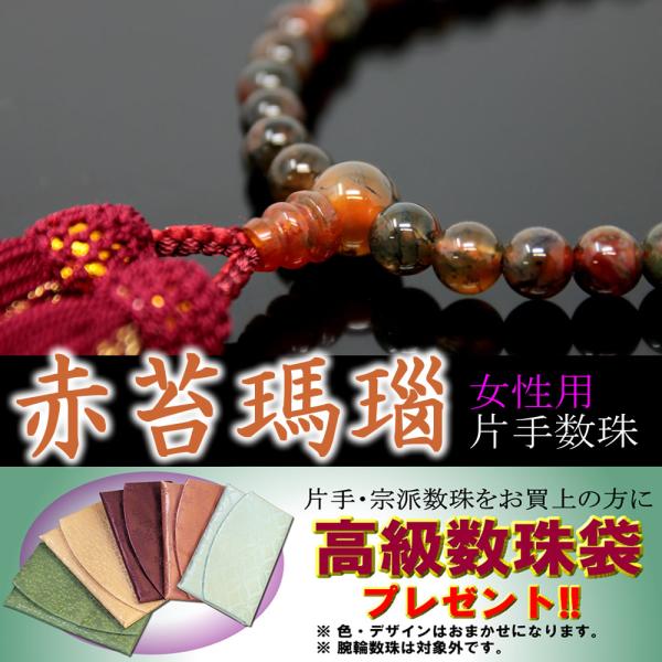 数珠 念珠 女性用 片手 赤苔瑪瑙 赤苔メノウ 正絹房 全宗派対応 桐箱