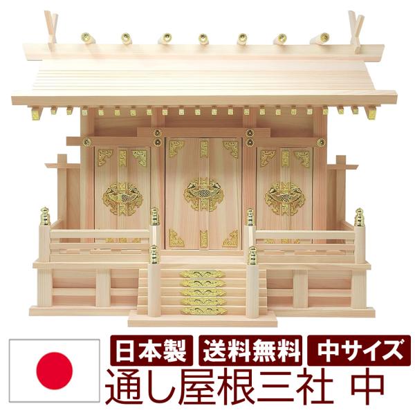 仏壇 神棚の松山神仏具店 神棚 日本製 迫力の中サイズ 幅60cm 三社