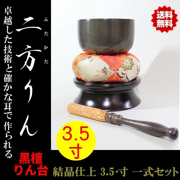 おりん 仏具 二方りん ふたかたりん 一式セット 黒檀りん台 薄色結晶仕上 3.5寸 佐波理 さはり 砂張