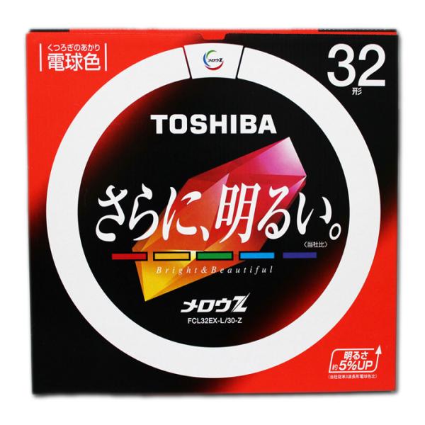 東芝ライテック 東芝 丸形蛍光灯 32形 FCL32EX-L/30-Z 電球色 メロウZ