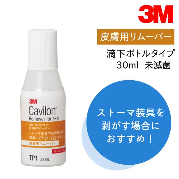 キャビロン皮膚用リムーバー TP1（30ML） 1本 スリーエムジャパン 24555200 00310006