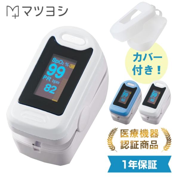 期間限定ケース付】パルスオキシメーター 【医療機器認証】 一年保証 酸素濃度計 反転液晶 医療用 血中酸素 YK-81A 松吉医科器械 パルスオキシメータ セット◎ :00883259:マツヨシ - 通販 - Yahoo!ショッピング 期間限定ケース付】パルスオキシメーター 【医療機器認証】 一年保証 酸素濃度計 反転液晶 医療用 血中酸素 YK-81A 松吉医科器械 パルスオキシメータ セット◎ :00883259:マツヨシ - 通販 - Yahoo!ショッピング