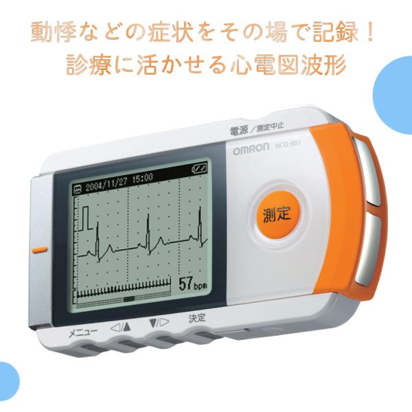 特価 オムロン 携帯型心電計 HCG-801 fisd.lk