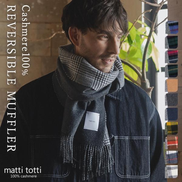 カシミヤマフラー 【matti totti】 mattitotti_c0021a