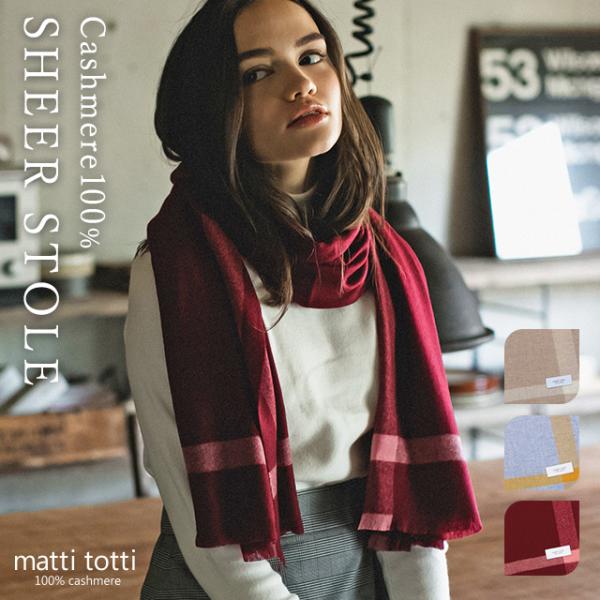 matti totti（マッティトッティ） カシミヤ ストール 100％ 薄手 大判
