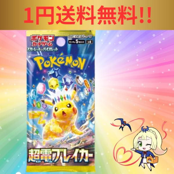 超電ブレイカー 1円送料無料 今月のサービス品 ポケモンカード 1 超電ブレイカー 1円送料無料 今月のサービス品 ポケモンカード 1