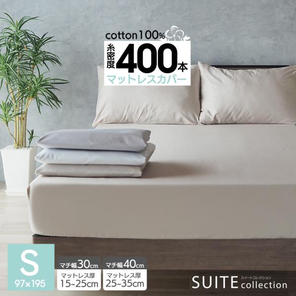 ボックスシーツ シングル 綿100％ 選べるマチ幅 マットレスカバー オールシーズン ゴム留め スイートコレクション G400